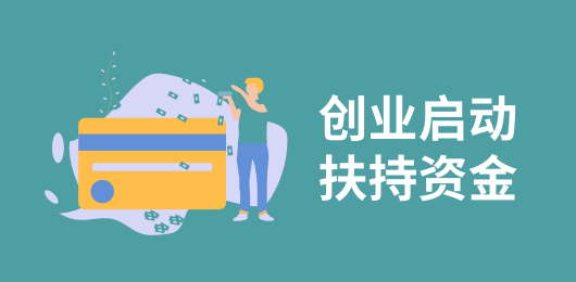 创业启动资金