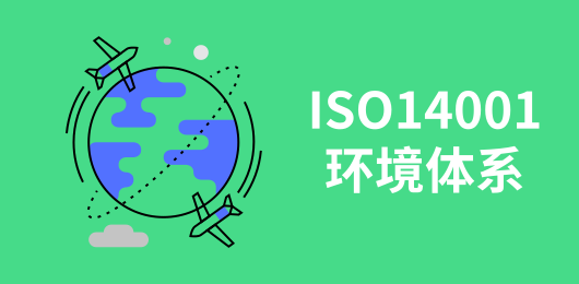 ISO14001环境体系