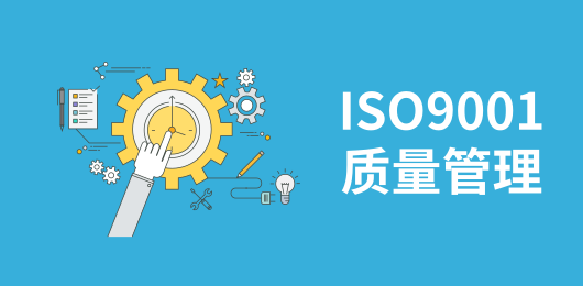 ISO9001质量管理体系