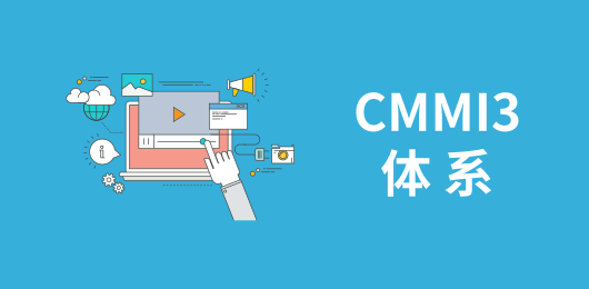 CMMI3体系